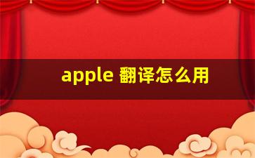 apple 翻译怎么用